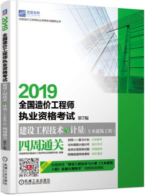 2019全国造价工程师执业资格考试建设工程技术与计量(土木建筑工程)四周通关第7版