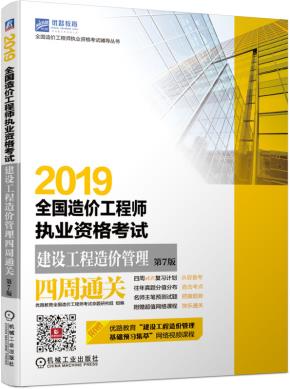 2019全国造价工程师执业资格考试建设工程造价管理四周通关第7版