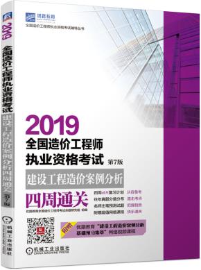 2019全国造价工程师执业资格考试建设工程造价案例分析四周通关第7版