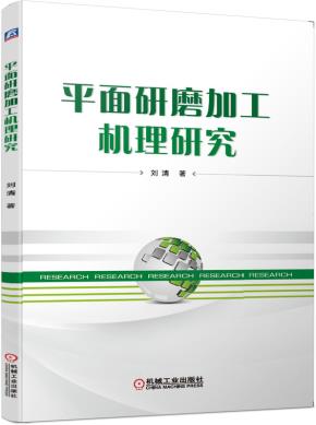 平面研磨加工机理研究