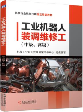 工业机器人装调维修工(中级、高级)