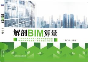 解剖BIM算量