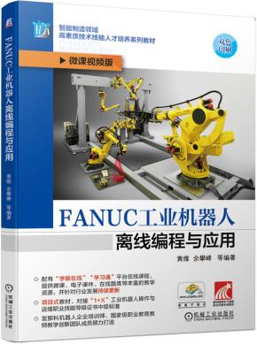 FANUC工业机器人离线编程与应用