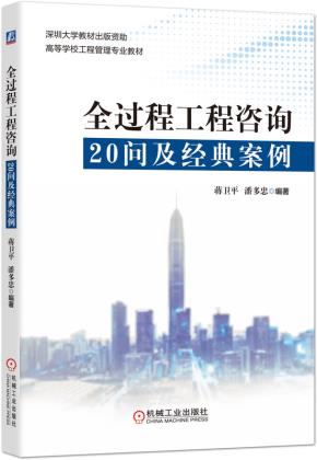 全过程工程咨询20问及经典案例