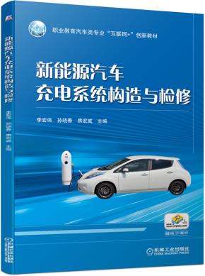新能源汽车充电系统构造与检修
