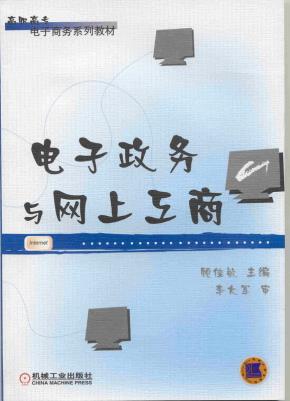 电子政务与网上工商