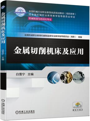 金属切削机床及应用