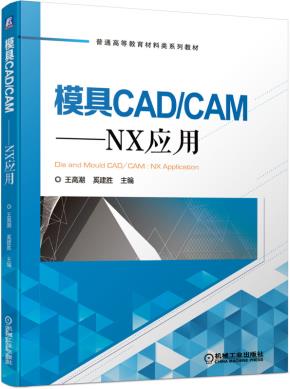 模具CAD/CAM:NX应用