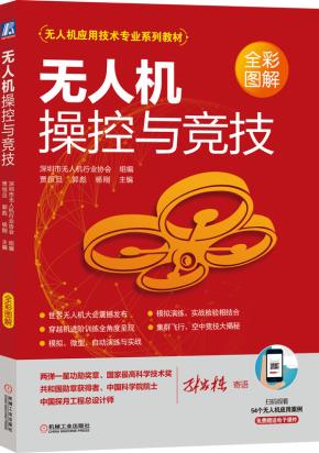 无人机操控与竞技