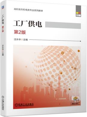 工厂供电第2版