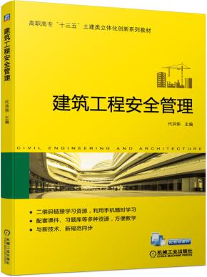 建筑工程安全管理