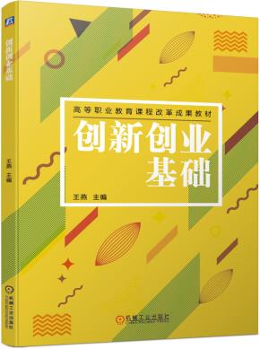 创新创业基础