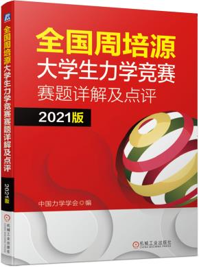 全国周培源大学生力学竞赛赛题详解及点评2021版