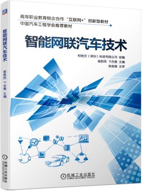 智能网联汽车技术