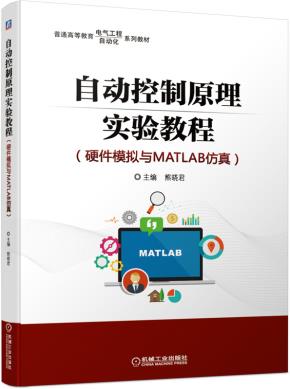 自动控制原理实验教程(硬件模拟与MATLAB仿真)