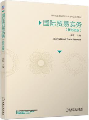 国际贸易实务（新形态版）