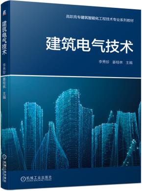 建筑电气技术