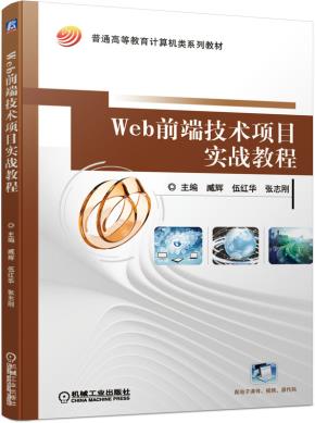Web前端技术项目实战教程