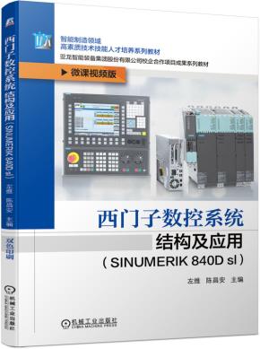 西门子数控系统结构及应用(SINUMERIK840Dsl)