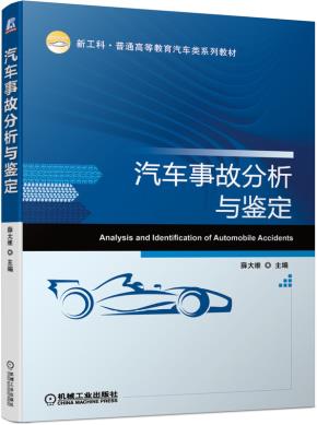 汽车事故分析与鉴定