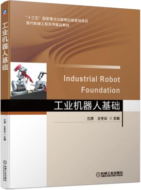 工业机器人基础