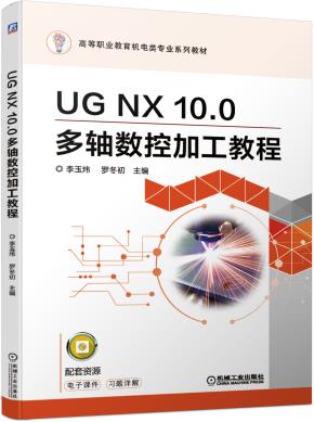 UGNX10.0多轴数控加工教程