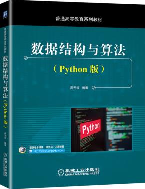 数据结构与算法(Python版)