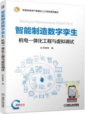 智能制造数字孪生机电一体化工程与虚拟调试