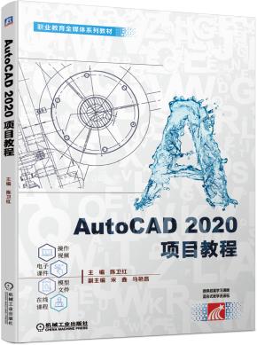 AutoCAD2020项目教程