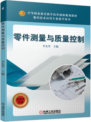 零件测量与质量控制