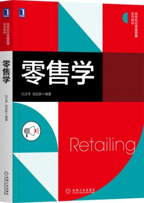 零售学