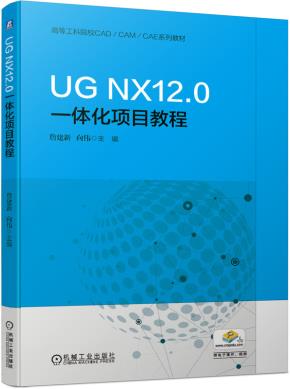 UGNX12.0一体化项目教程