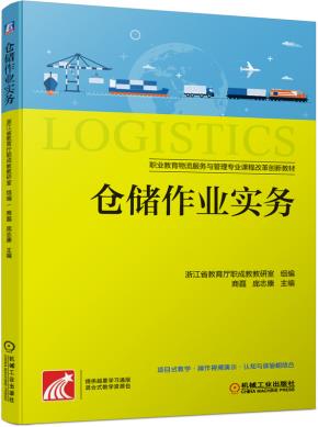 仓储作业实务