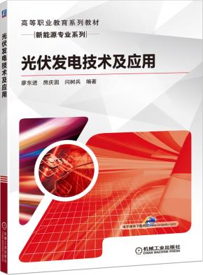 光伏发电技术及应用