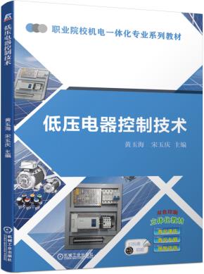 低压电器控制技术