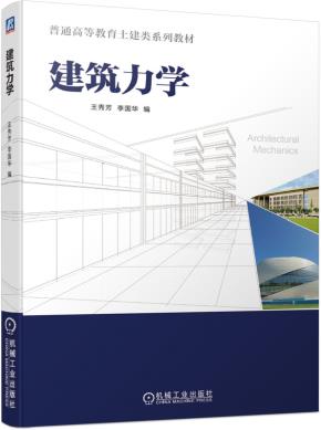 建筑力学