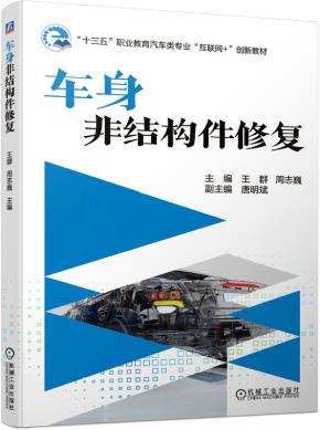 车身非结构件修复