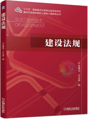 建设法规