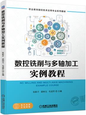 数控铣削与多轴加工实例教程