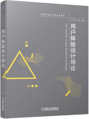 用户体验设计导论