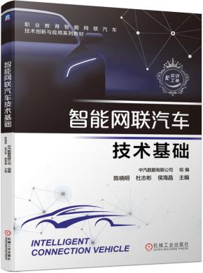 智能网联汽车技术基础