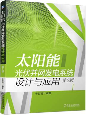 太阳能光伏并网发电系统设计与应用(第2版)
