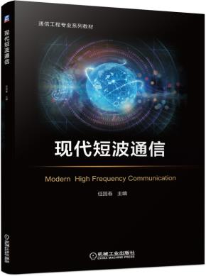 现代短波通信