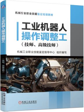 工业机器人操作调整工(技师、高级技师)