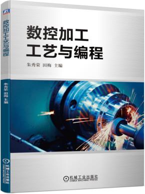 数控加工工艺与编程