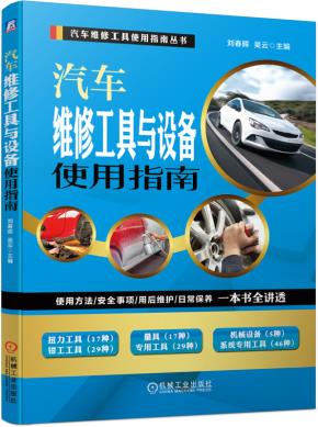 汽车维修工具与设备使用指南