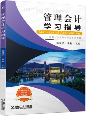 管理会计学习指导
