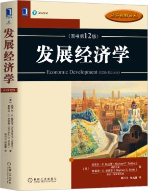 发展经济学(原书第12版）
