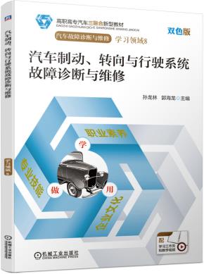 汽车制动、转向与行驶系统故障诊断与维修