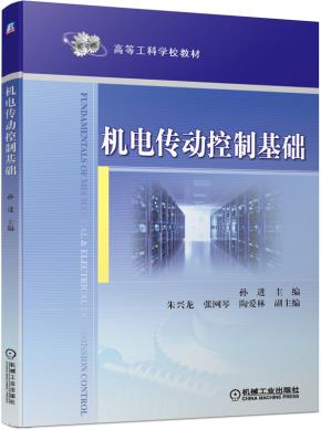机电传动控制基础